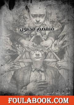 منفصم مجنون - الجزء الثاني