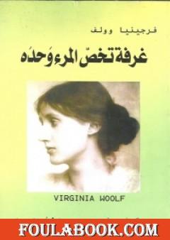 غرفة تخص المرء وحده