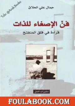 فن الإصغاء للذات