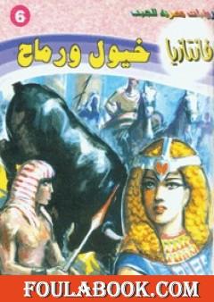 خيول ورماح - سلسلة فانتازيا