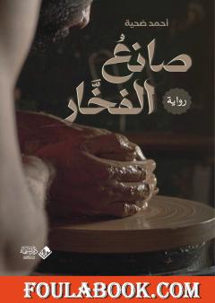 صانع الفخار