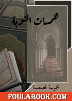 همسات التوبة