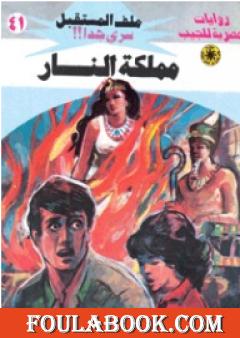 مملكة النار - سلسلة ملف المستقبل