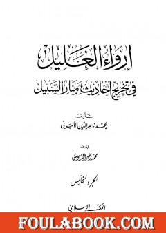 إرواء الغليل في تخرج أحاديث منار السبيل - الجزء الخامس: الجهاد - الغصب
