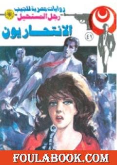 الانتحاريون - سلسلة رجل المستحيل