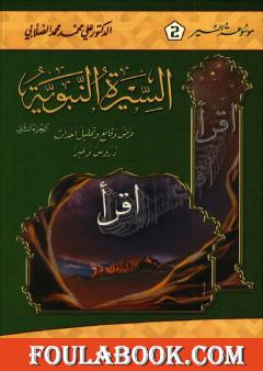 السيرة النبوية - عرض وقائع وتحليل أحداث - الجزء الثاني