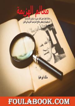 معالم الهزيمة: مداخلة نقدية حول كتاب هربرت ماركوز الماركسية السوفييتية ولبعض ملامح الماركسية الغربية