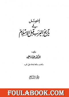 المفصل في تاريخ العرب قبل الإسلام - الجزء التاسع
