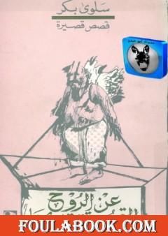 عن الروح التي سرقت تدريجيا