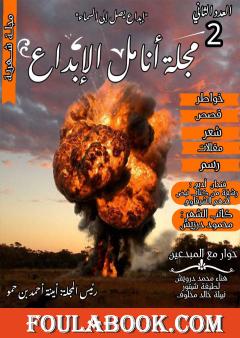 مجلة أنامل الإبداع - العدد الثاني