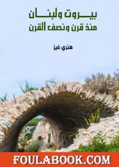 بيروت ولبنان منذ قرن ونصف القرن