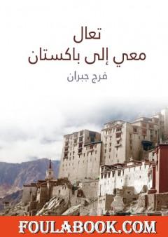 تعال معي إلى باكستان