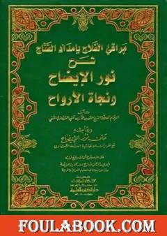 مراقي الفلاح بإمداد الفتاح شرح نور الإيضاح ونجاة الأرواح وبهامشه متن نور الإيضاح مع تقريرات من حاشية الطحطاوي