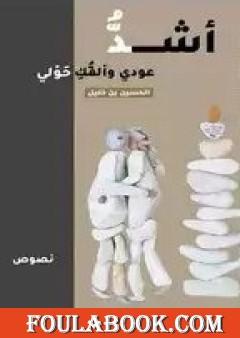 أشد عودي وألفك حولي