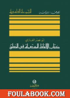 الألفاظ المستعملة في المنطق