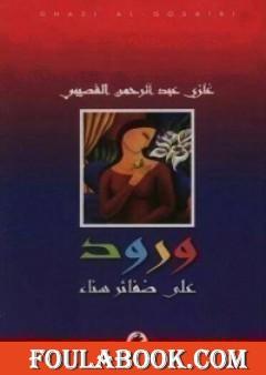 ورود على ضفائر سناء