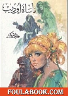 مأساة أوديب