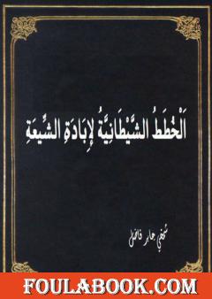 الخطط الشيطانية لإبادة الشيعة