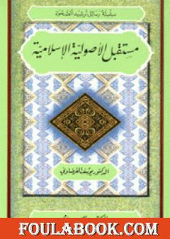 مستقبل الأصولية الإسلامية