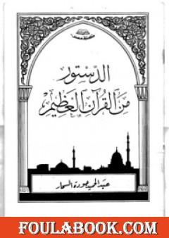 الدستور من القرآن