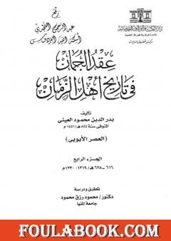 عقد الجمان في تاريخ أهل الزمان - العصر الأيوبي: الجزء الرابع