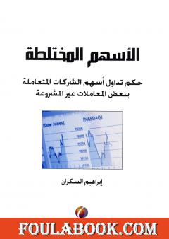 الأسهم المختلطة