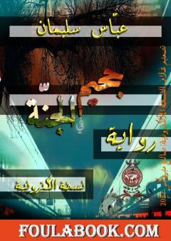 جحيم في الجنّة