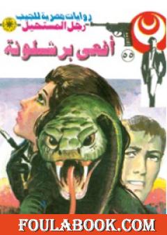 أفعى برشلونة - الجزء الثاني - سلسلة رجل المستحيل