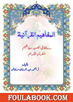 المفاهيم القرآنية من سورة يوسف