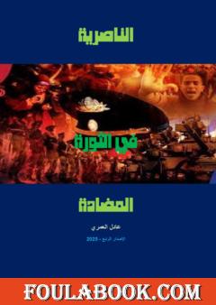 الناصرية في الثورة المضادة