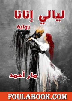 ليالي إنانا