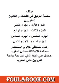 التوثيق في القضاء والقانون المغربيين - الأجزاء من 1 إلى 8