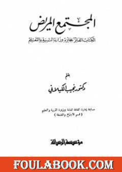 المجتمع المريض