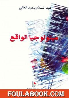 ميثولوجيا الواقع