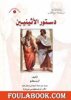 دستور الأثينيين