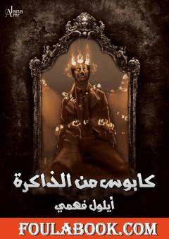 كابوس من الذاكرة