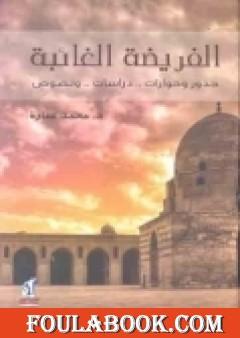 الفريضة الغائبة