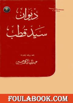ديوان سيد قطب