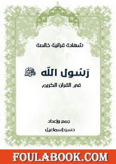 رسول الله محمد ﷺ في القرآن الكريم