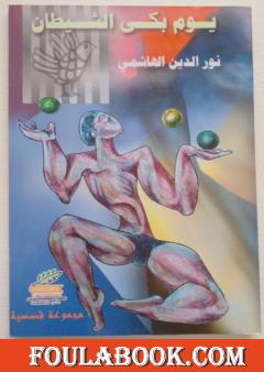 يوم بكى الشيطان