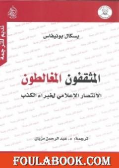 المثقفون المغالطون - نسخة أخرى