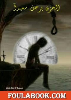 الحزن يرحل سعيدًا