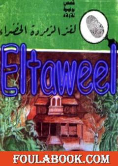 لغز الزمردة الخضراء - سلسلة المغامرون الخمسة: 174