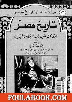 تاريخ مصر من محمد علي إلى العصر الحديث