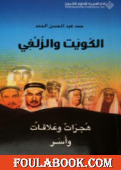 الكويت والزلفي : هجرات وعلاقات وأسر