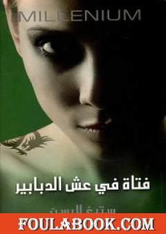 فتاة في عش الدبابير