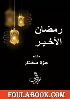 رمضان الأخير