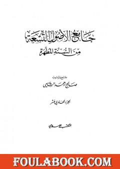 جامع الأصول التسعة من السنة المطهرة - الجزء الحادي عشر