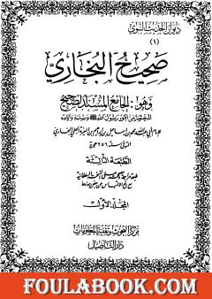 صحيح البخاري - ط. التأصيل - المجلد الأول