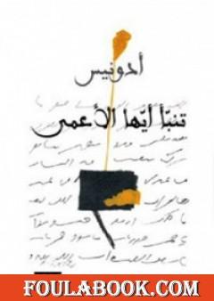 تنبأ أيها الأعمى